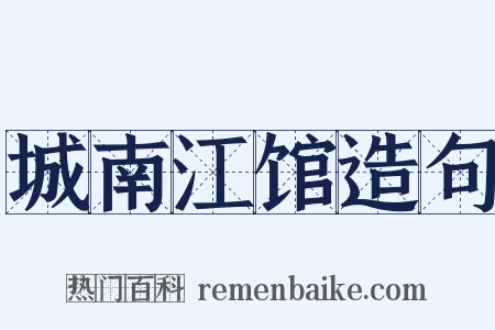 城南江馆造句是什么意思的图片